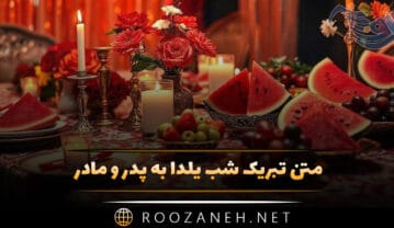 تبریک شب یلدا به پدر و مادر