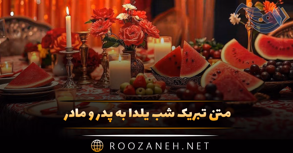متن تبریک شب یلدا به پدر و مادر { جملات قشنگ تبریک یلدا به خانواده }