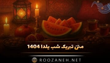 متن تبریک شب یلدا ۱۴۰۴ به عزیزان و فامیل (جملات جدید و شعر) متن تبریک شب یلدا ۱۴۰۴