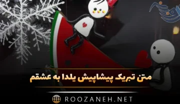 تبریک پیشاپیش یلدا به عشقم