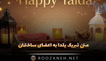 متن تبریک یلدا به اعضای ساختمان