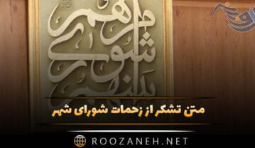 متن تشکر از زحمات شورای شهر؛ جملات رسمی و ادبی قدردانی متن تشکر از زحمات شورای شهر