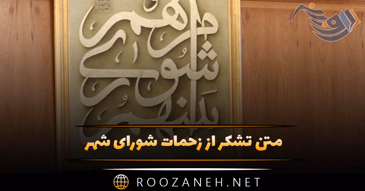 متن تشکر از زحمات شورای شهر؛ جملات رسمی و ادبی قدردانی 1 متن تشکر از زحمات شورای شهر؛ جملات رسمی و ادبی قدردانی