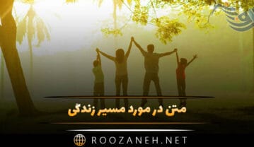 متن در مورد مسیر زندگی؛ جملات عمیق و روانشناسی زندگی و مسیر آن متن در مورد مسیر زندگی