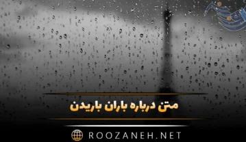 متن درباره باران باریدن