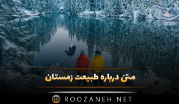 متن درباره طبیعت زمستان