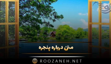 متن درباره پنجره؛ جملات استوری و کپشن ادبی درباره پنجره باز و بسته متن درباره پنجره