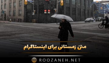 متن زمستانی برای اینستاگرام ( دلنوشته، متن عاشقانه غمگین و ترندِ زمستانی استوری ) متن زمستانی برای اینستاگرام