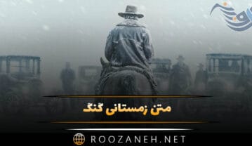 متن زمستانی گنگ 💥( جملات خفن و شاخ شکن زمستانی ) متن زمستانی گنگ