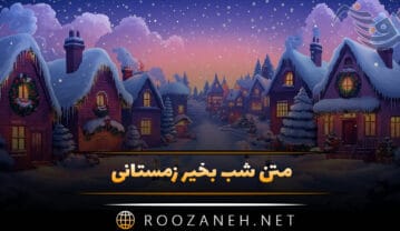 متن شب بخیر زمستانی؛ جملات عاشقانه و ادبی شب بخیر گفتن شب سرد برفی متن شب بخیر زمستانی