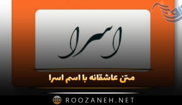 متن عاشقانه با اسم اسرا 💗؛ جملات محبت آمیز و صمیمانه برای اسرا جان متن عاشقانه با اسم اسرا