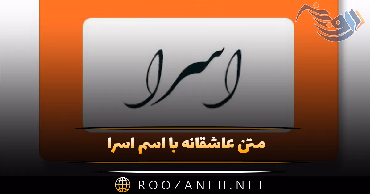 متن عاشقانه با اسم اسرا 💗؛ جملات محبت آمیز و صمیمانه برای اسرا جان 1 متن عاشقانه با اسم اسرا 💗؛ جملات محبت آمیز و صمیمانه برای اسرا جان