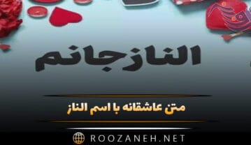 متن عاشقانه با اسم الناز 💖؛ جملات صمیمانه و ادبی برای الناز جان متن عاشقانه با اسم الناز