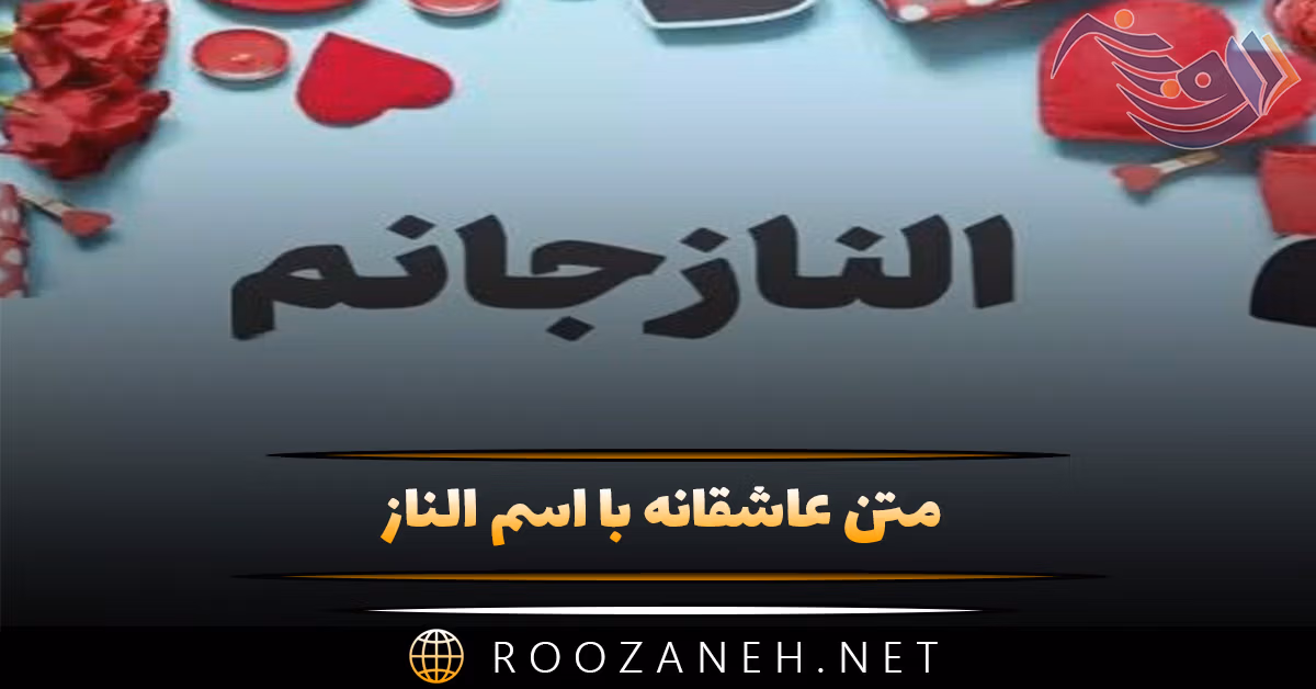 متن عاشقانه با اسم الناز 💖؛ جملات صمیمانه و ادبی برای الناز جان 1 متن عاشقانه با اسم الناز 💖؛ جملات صمیمانه و ادبی برای الناز جان