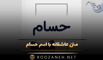 متن عاشقانه با اسم حسام 💕؛ جملات دلنشین ویژه حسام جان متن عاشقانه با اسم حسام