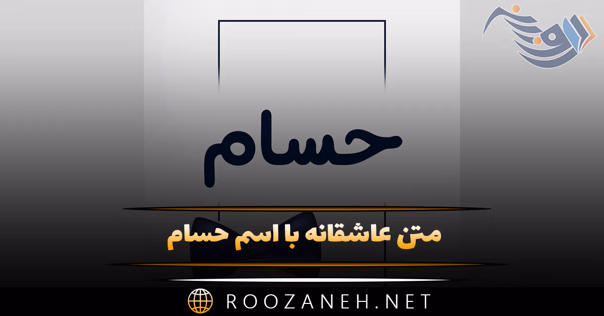متن عاشقانه با اسم حسام 💕؛ جملات دلنشین ویژه حسام جان