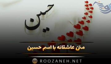 متن عاشقانه با اسم حسین 🤍؛ جملات و دلنوشته برای حسین جان متن عاشقانه با اسم حسین