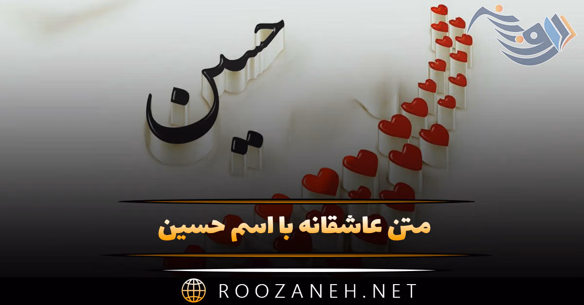 متن عاشقانه با اسم حسین 🤍؛ جملات و دلنوشته برای حسین جان 1 متن عاشقانه با اسم حسین 🤍؛ جملات و دلنوشته برای حسین جان