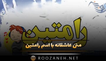 متن عاشقانه با اسم رامتین
