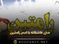 متن عاشقانه با اسم رامتین