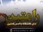 متن عاشقانه با اسم رامتین