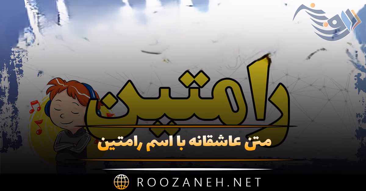 متن عاشقانه با اسم رامتین؛ جملات رمانتیک زیبا برای عشقم رامتین 1 متن عاشقانه با اسم رامتین؛ جملات رمانتیک زیبا برای عشقم رامتین