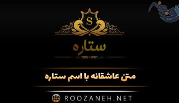 متن عاشقانه با اسم ستاره 💟 { جملات دلنشین زیبا برای ستاره جان } متن عاشقانه با اسم ستاره