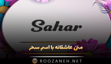متن عاشقانه با اسم سحر 💟؛ جملات دلنشین عاشقانه برای سحر جان متن عاشقانه با اسم سحر