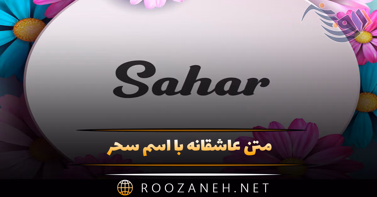 متن عاشقانه با اسم سحر 💟؛ جملات دلنشین عاشقانه برای سحر جان 1 متن عاشقانه با اسم سحر 💟؛ جملات دلنشین عاشقانه برای سحر جان