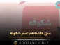 متن عاشقانه با اسم شکوفه