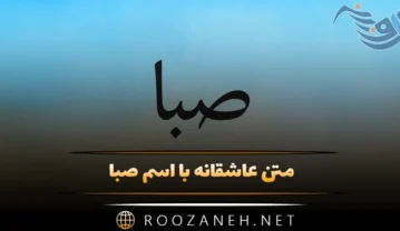 متن عاشقانه با اسم صبا 💛؛ جملات دلنشین و عاشقانه برای صبا جان متن عاشقانه با اسم صبا