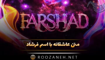 متن عاشقانه با اسم فرشاد