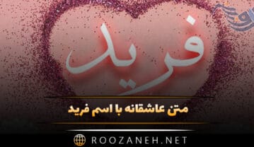 متن عاشقانه با اسم فرید 💟؛ جملات صمیمانه و عاشقانه برای فرید جان متن عاشقانه با اسم فرید
