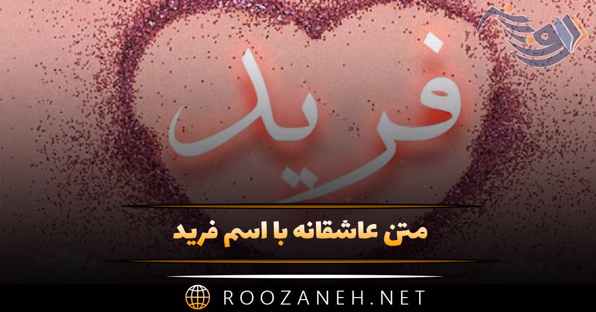 متن عاشقانه با اسم فرید 💟؛ جملات صمیمانه و عاشقانه برای فرید جان 1 متن عاشقانه با اسم فرید 💟؛ جملات صمیمانه و عاشقانه برای فرید جان
