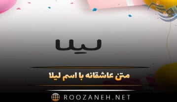 متن عاشقانه با اسم لیلا 💗؛ جملات محبت آمیز و زیبا برای لیلا جان متن عاشقانه با اسم لیلا