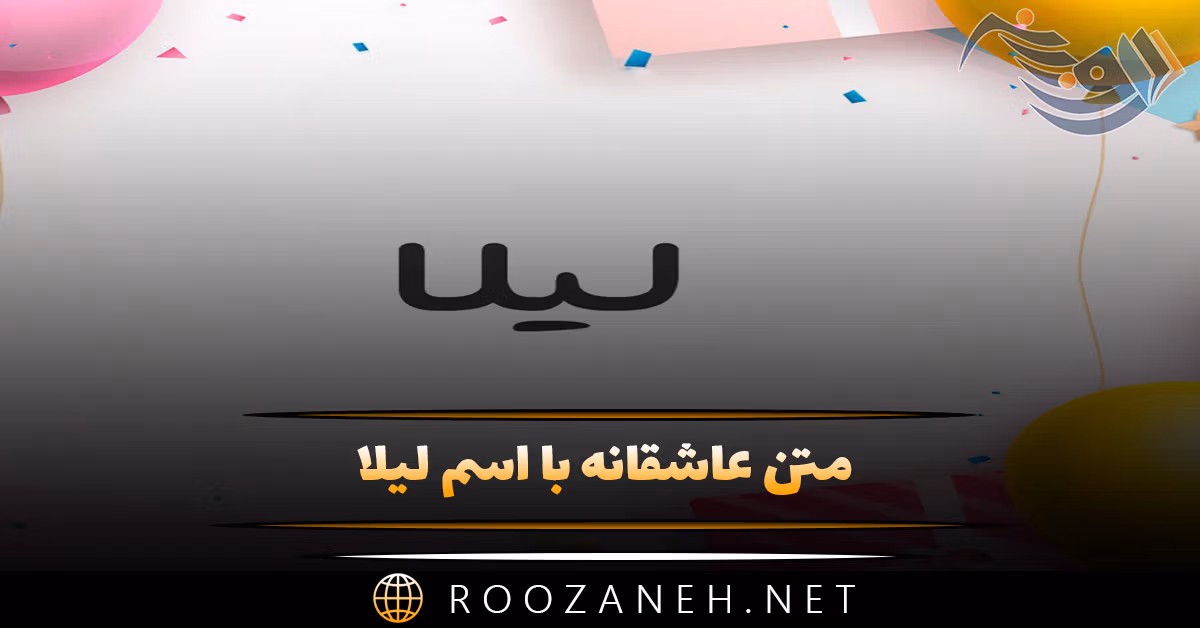 متن عاشقانه با اسم لیلا 💗؛ جملات محبت آمیز و زیبا برای لیلا جان