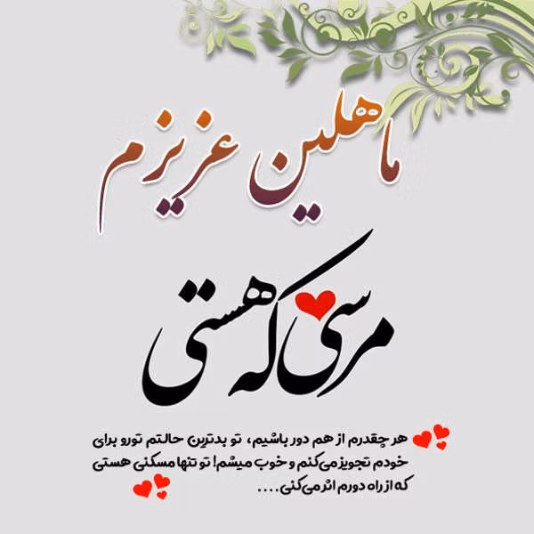 متن عاشقانه با اسم ماهلین 💙؛ جملات صمیمانه و دلنشین برای ماهلین جان 2 جملات عاشقانه برای ماهلین