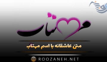 متن عاشقانه با اسم مهتاب