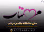متن عاشقانه با اسم مهتاب