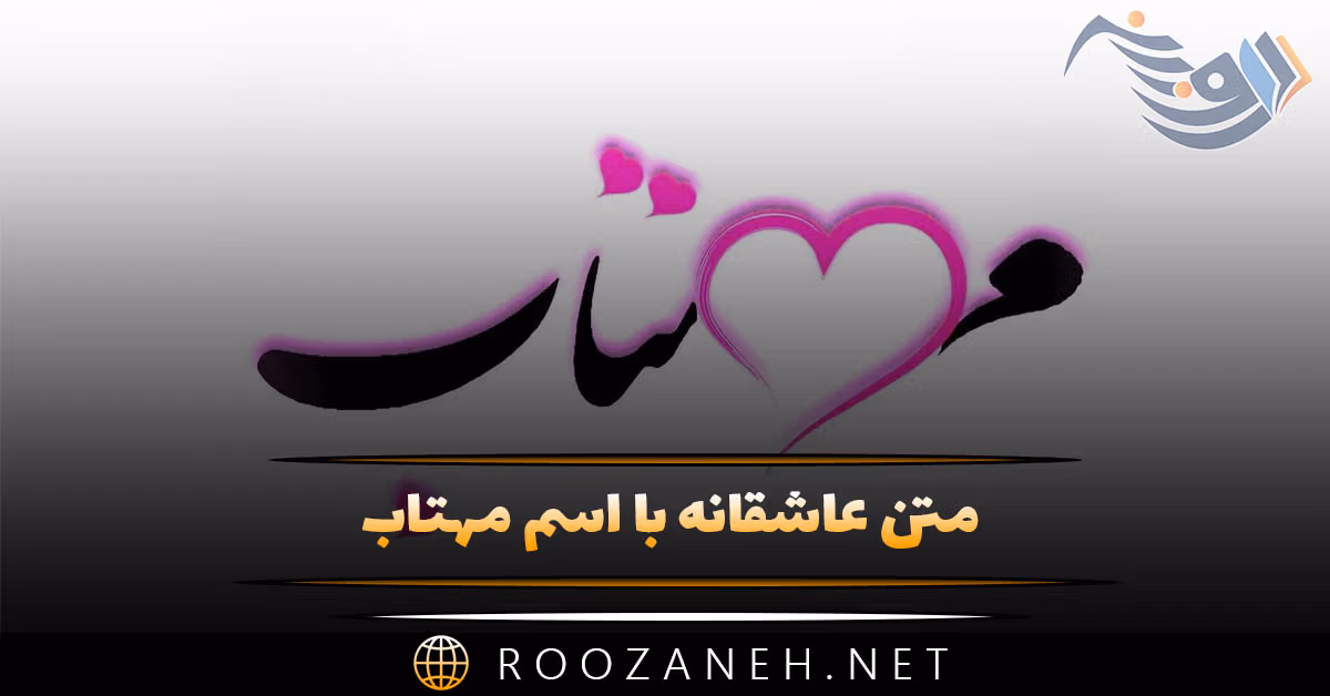 متن عاشقانه با اسم مهتاب 💚 | جملات رمانتیک احساسی برای عشقم مهتاب 1 متن عاشقانه با اسم مهتاب 💚 | جملات رمانتیکاحساسی برای عشقم مهتاب