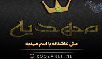 متن عاشقانه با اسم مهدیه 💓؛ جملات صمیمانه زیبا برای مهدیه جان متن عاشقانه با اسم مهدیه