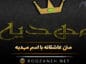 متن عاشقانه با اسم مهدیه