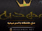 متن عاشقانه با اسم مهدیه