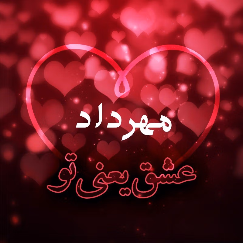 متن عاشقانه با اسم مهرداد 💜؛ جملات صمیمانه زیبا برای مهرداد جان 2 متن عاشقانه با اسم مهرداد