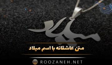 متن عاشقانه با اسم میلاد 💜؛ جملات صمیمانه و عاشقانه برای میلاد جان متن عاشقانه با اسم میلاد