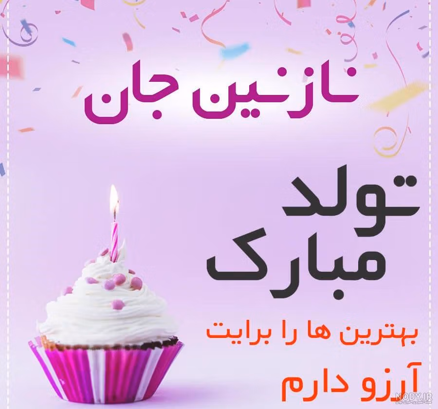 متن عاشقانه تبریک تولد نازنین