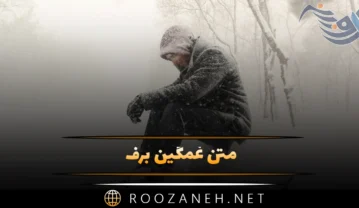متن غمگین برف 🌨❄؛ جملات احساسی و دلنوشته درباه زمستان و برف متن غمگین برف