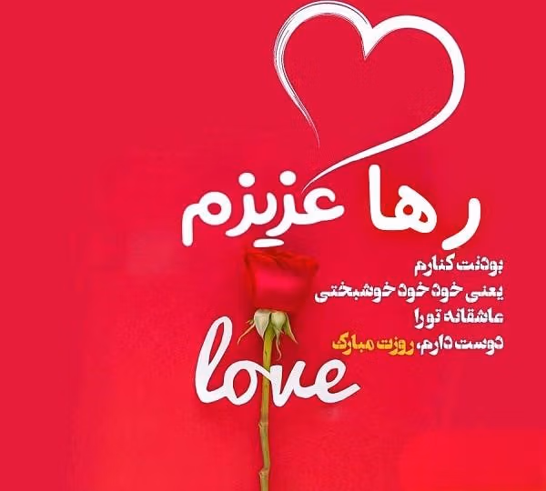 متن های احساسی برای رها جان