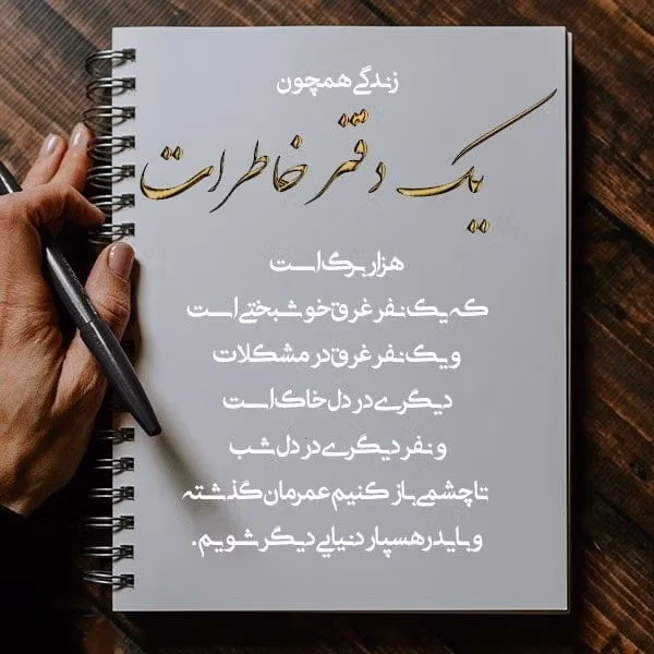 دلنوشته در مورد خاطرات / متن های احساسی، نوستالژی و غمگین درباره خاطرات گذشته 2 متن های احساسی درباره خاطرات