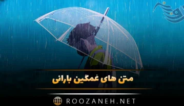 متن های غمگین بارانی؛ جملات کوتاه بارانی کپشن، استوری و بیو متن های غمگین بارانی
